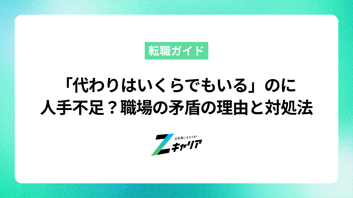 「代わりはいくらでもいる」のに人手不足？職場の矛盾の理由と対処法