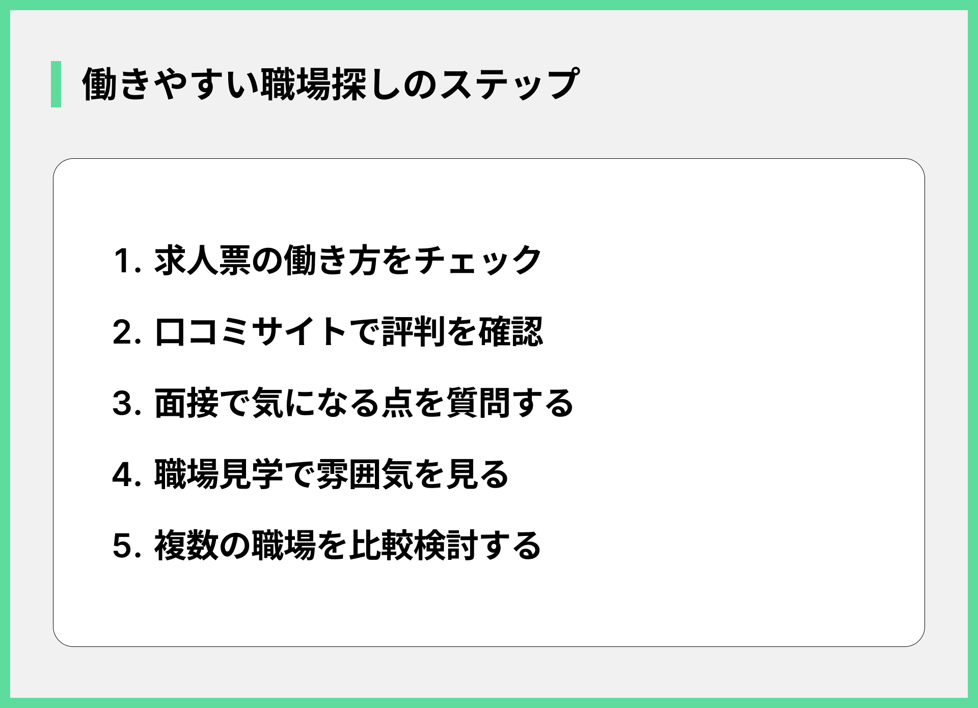 働きやすい職場探しのステップ