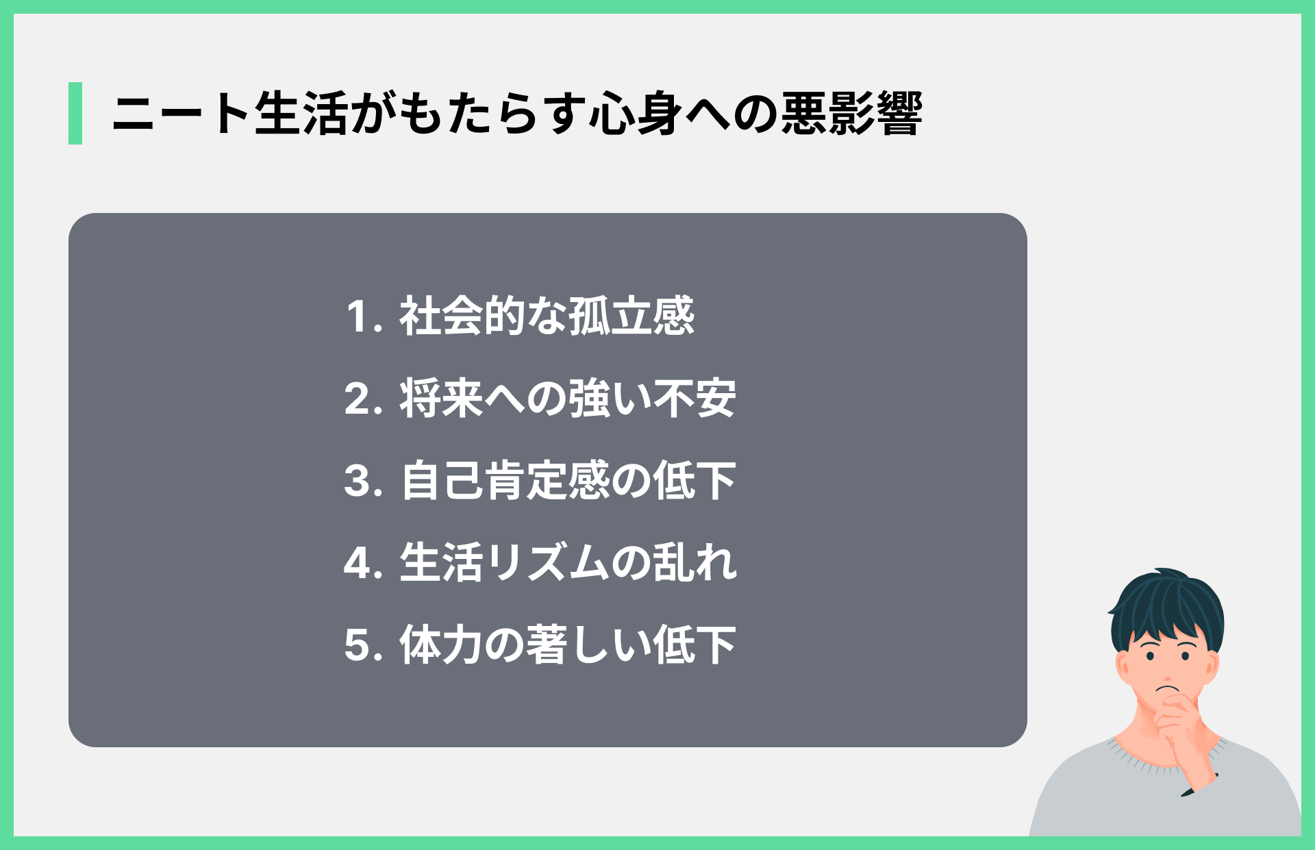 ニート生活がもたらす心身への悪影響