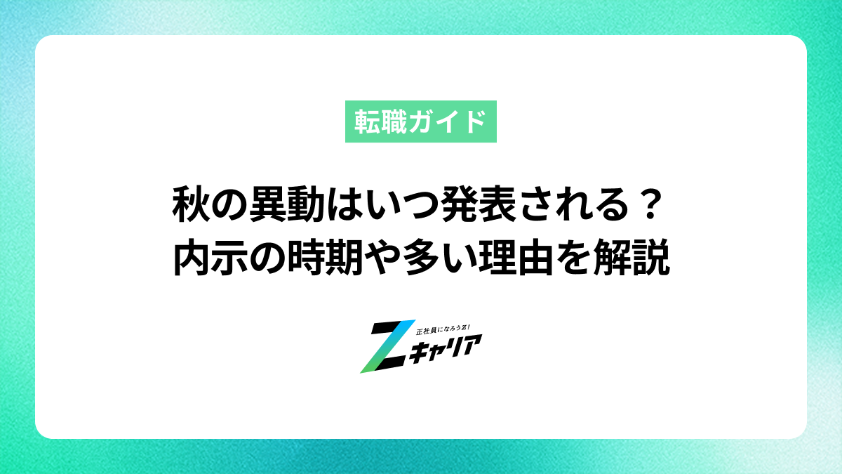 秋の異動はいつ発表される？内示の時期や多い理由を解説