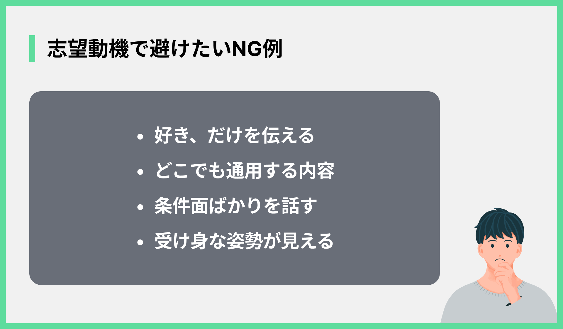 志望動機で避けたいNG例