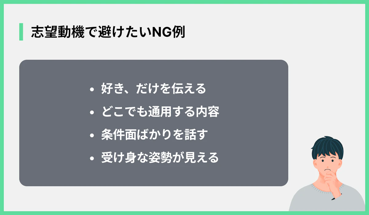 志望動機で避けたいNG例