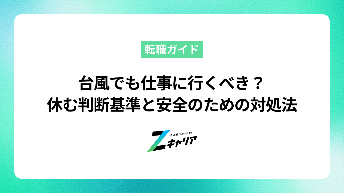 台風でも仕事に行くべき？休む判断基準と安全を守るための対処法