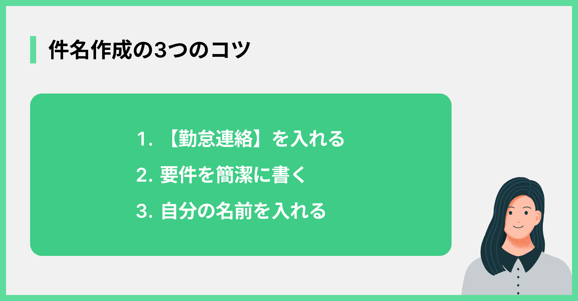 件名作成の3つのコツ