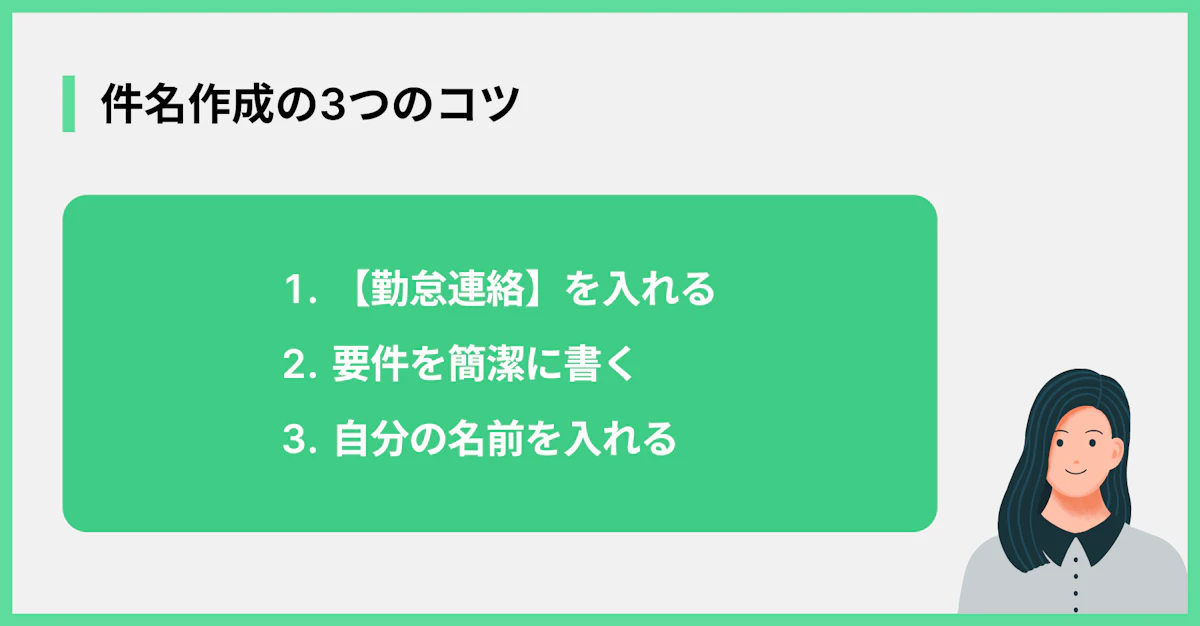 件名作成の3つのコツ