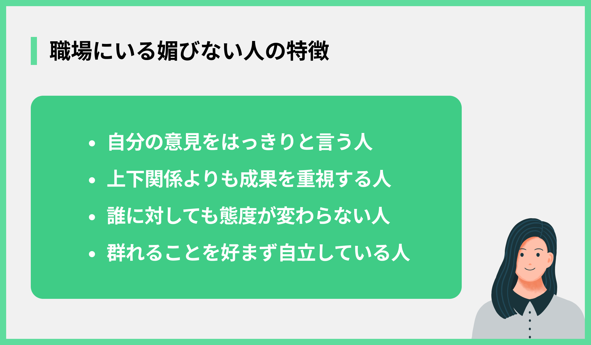職場にいる媚びない人の特徴