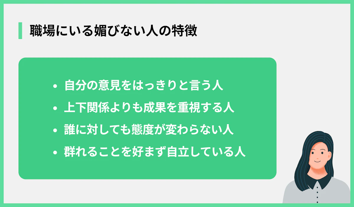 職場にいる媚びない人の特徴