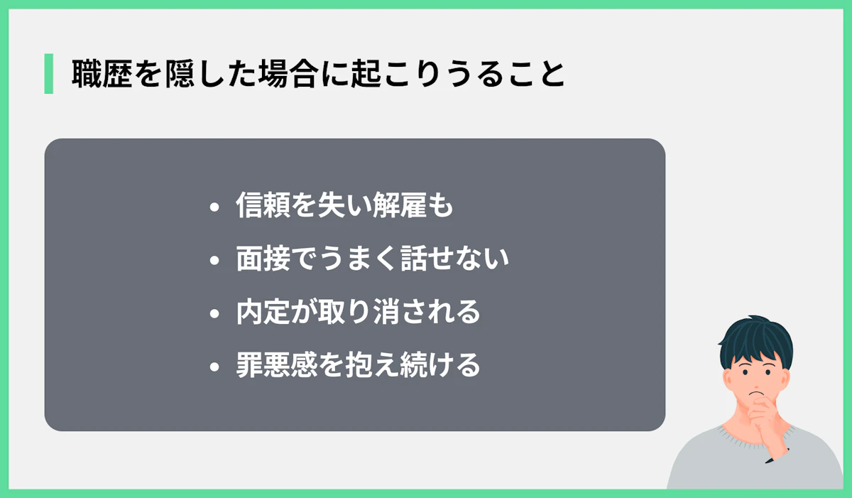 職歴を隠した場合に起こりうること