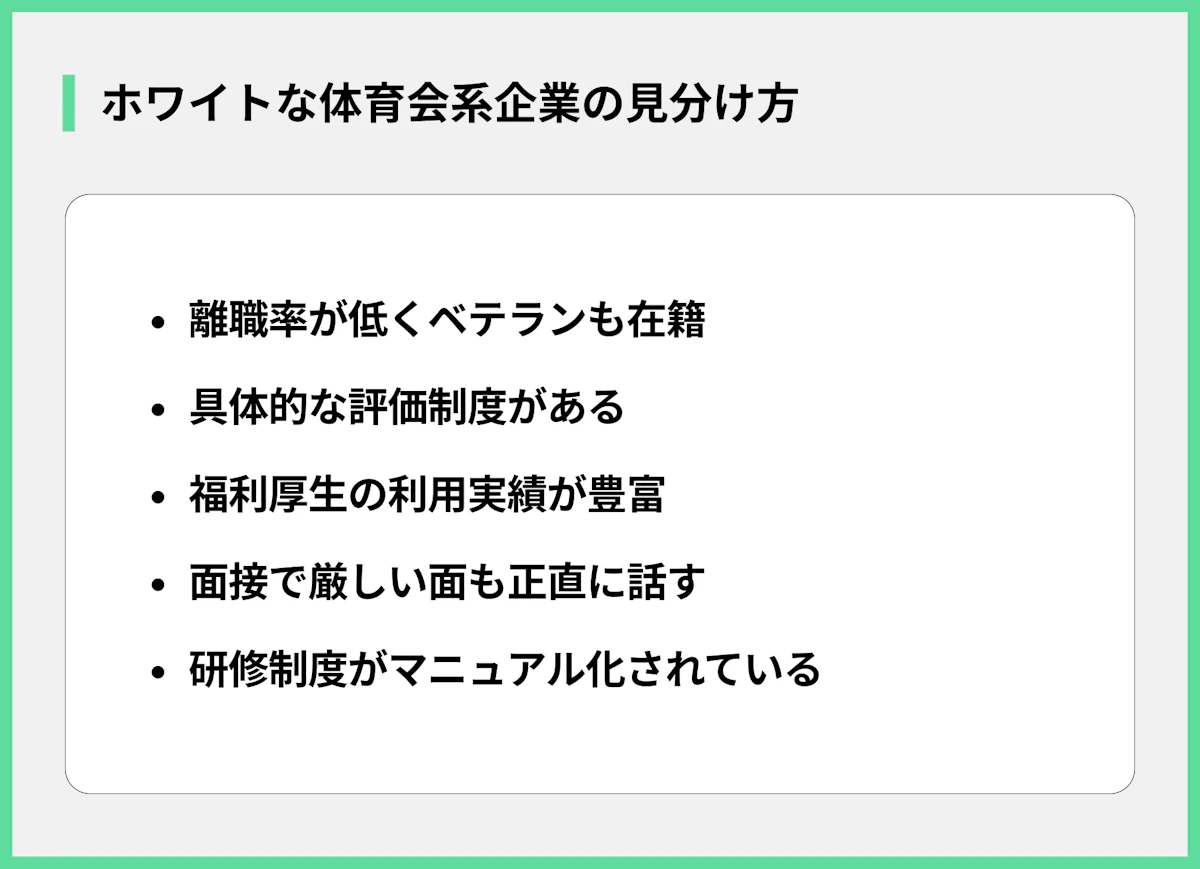 ホワイトな体育会系企業の見分け方