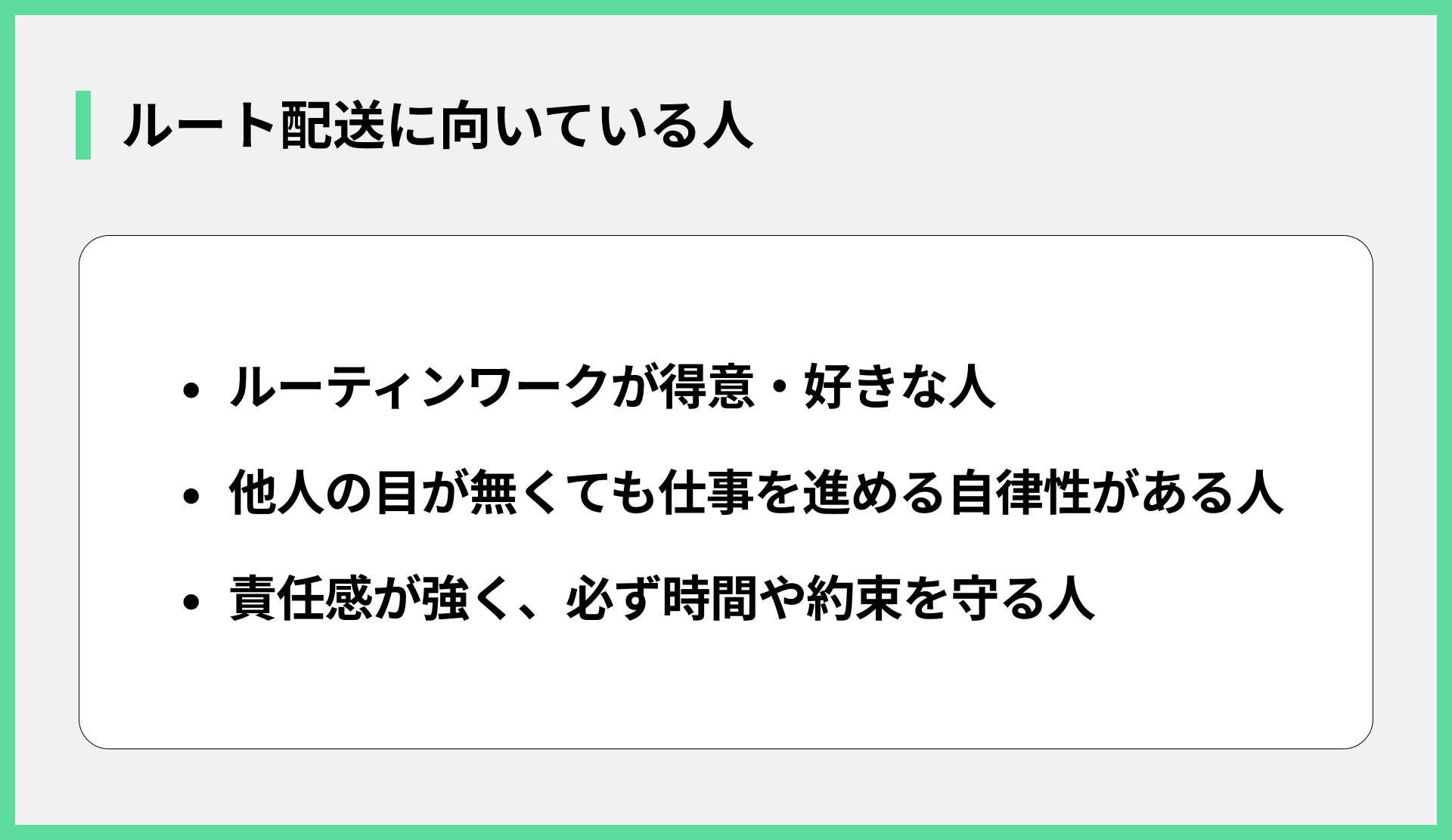 ルート配送に向いている人