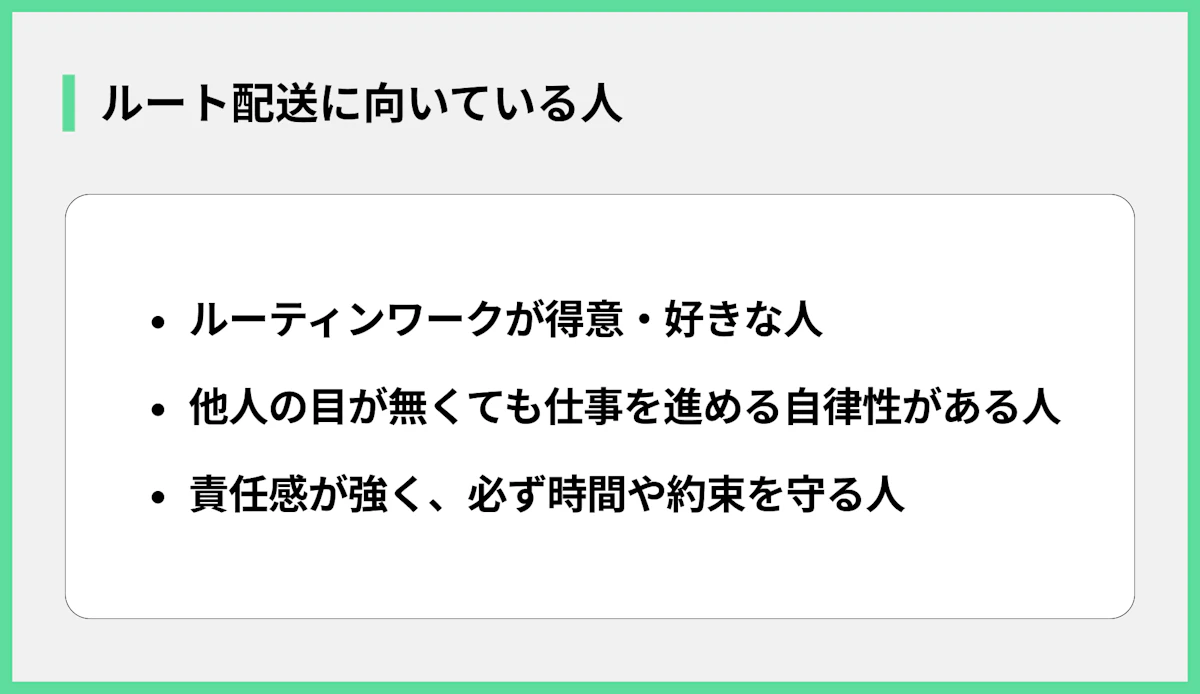 ルート配送に向いている人