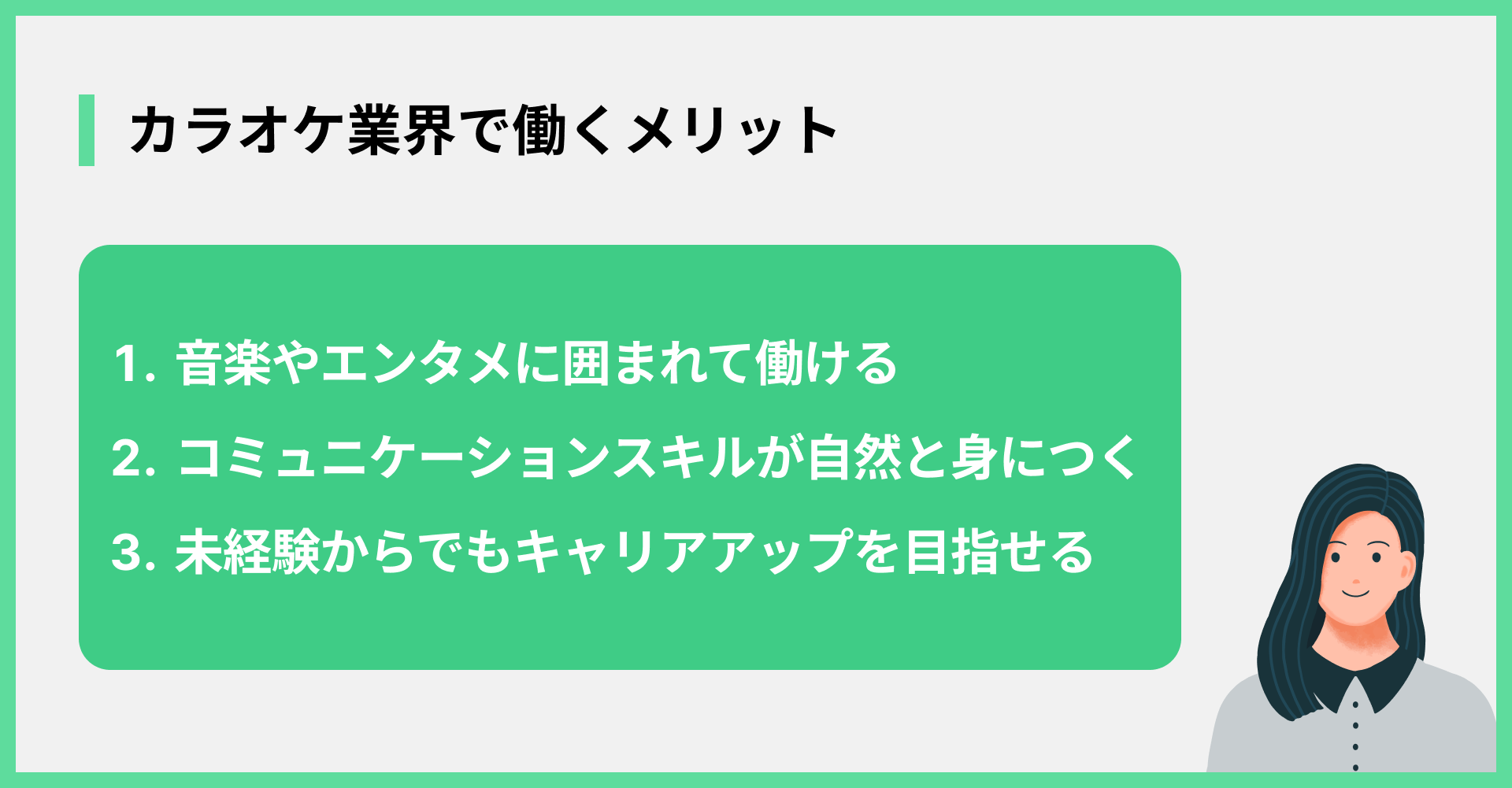 カラオケ業界で働くメリット