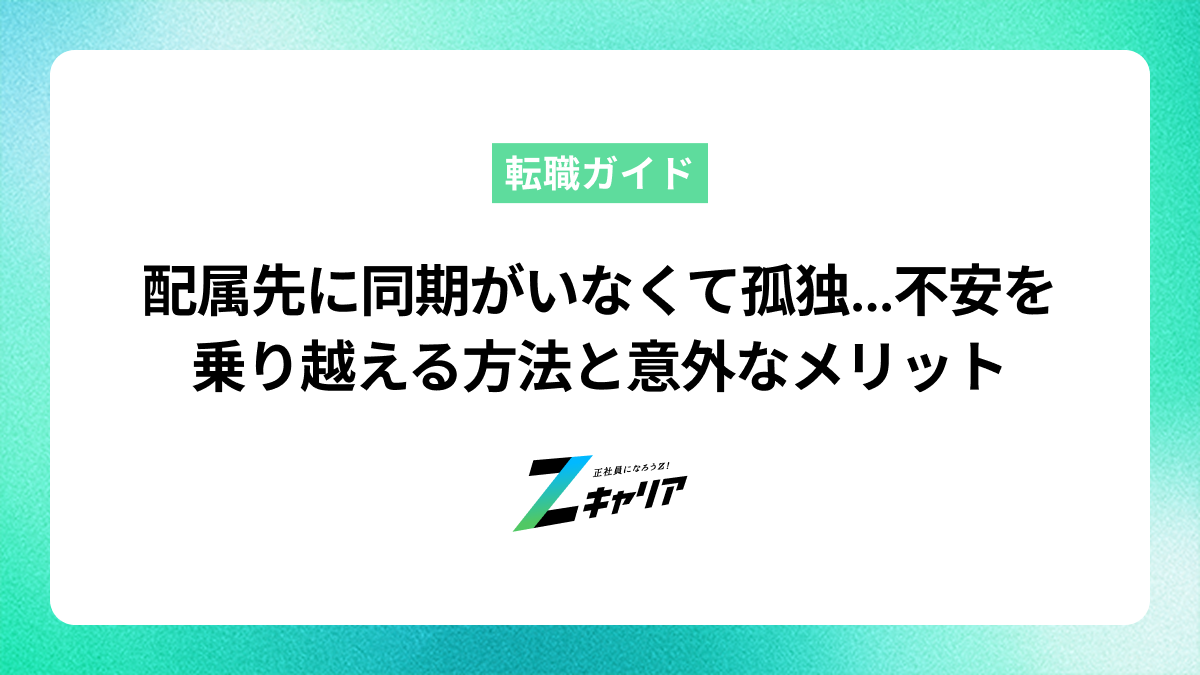 配属先に同期がいなくて孤独…不安を乗り越える方法と意外なメリット