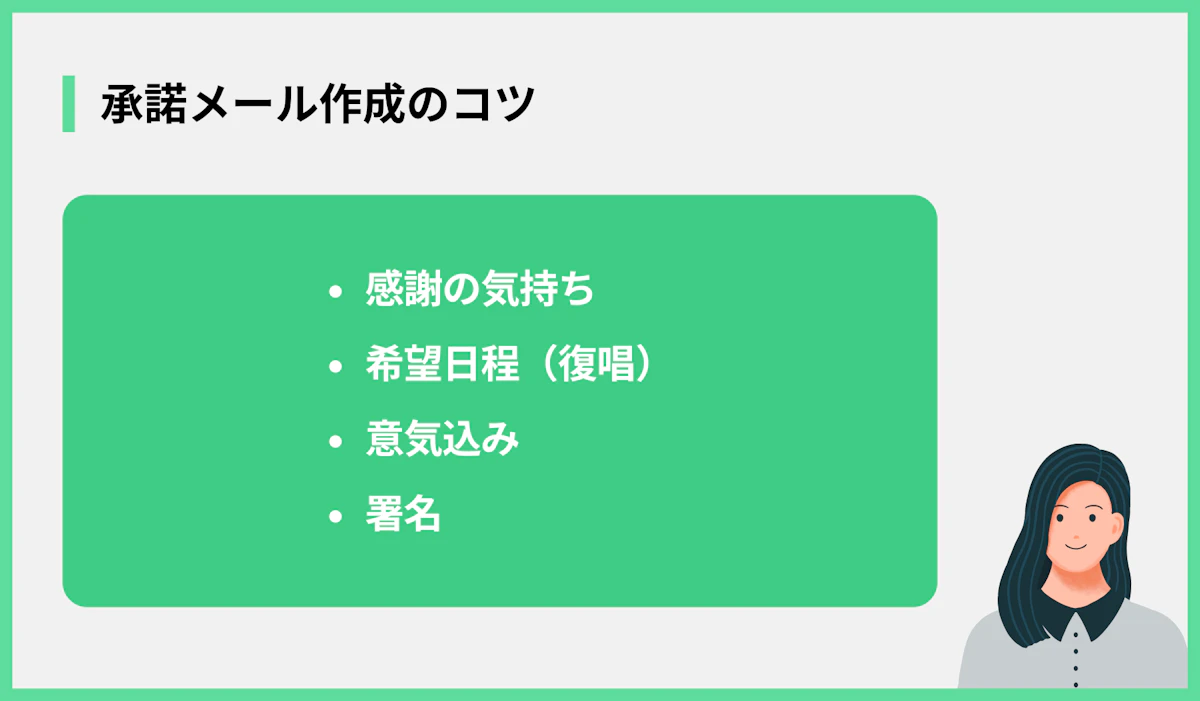 承諾メール作成のコツ