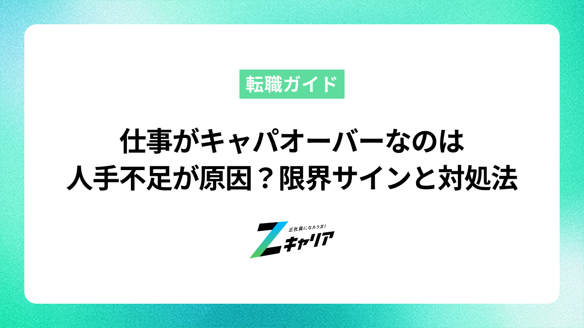 仕事がキャパオーバーなのは人手不足が原因？限界サインと対処法