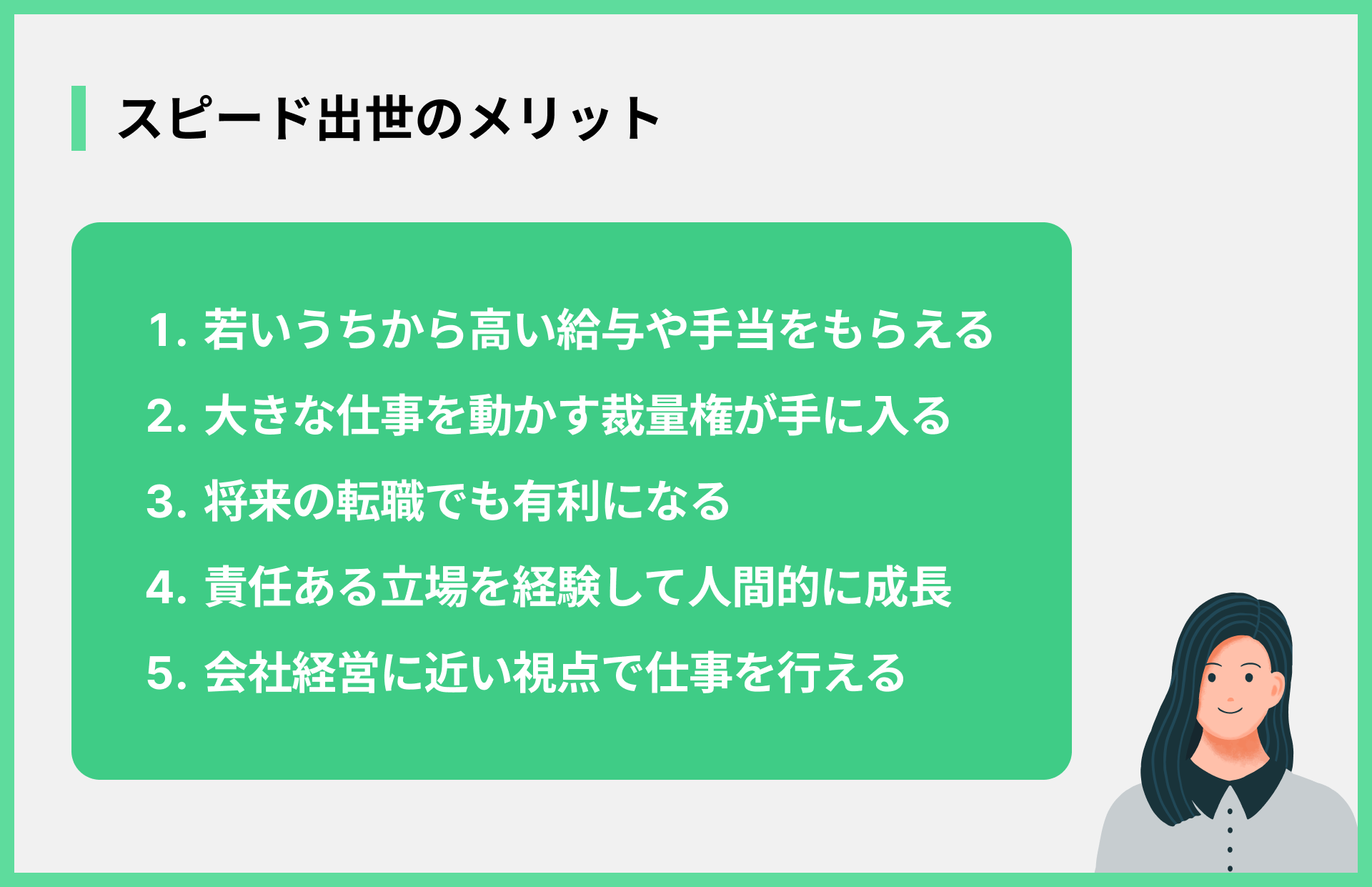 スピード出世のメリット