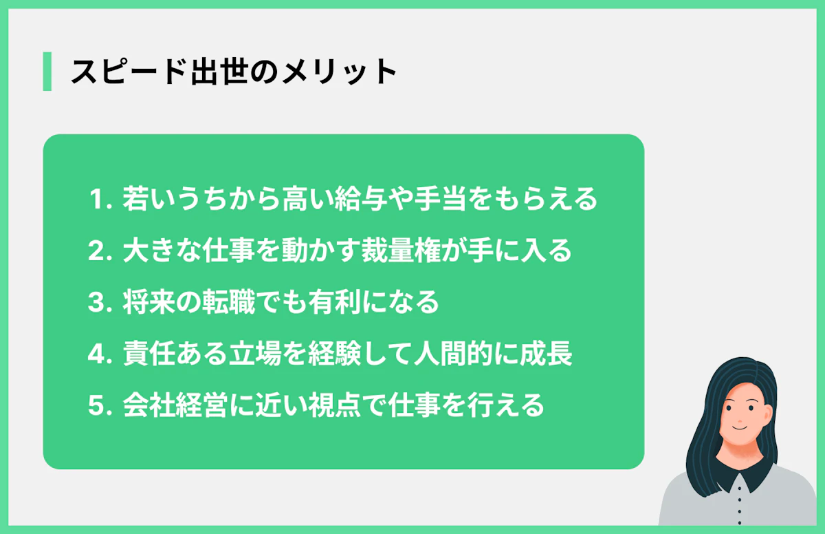 スピード出世のメリット