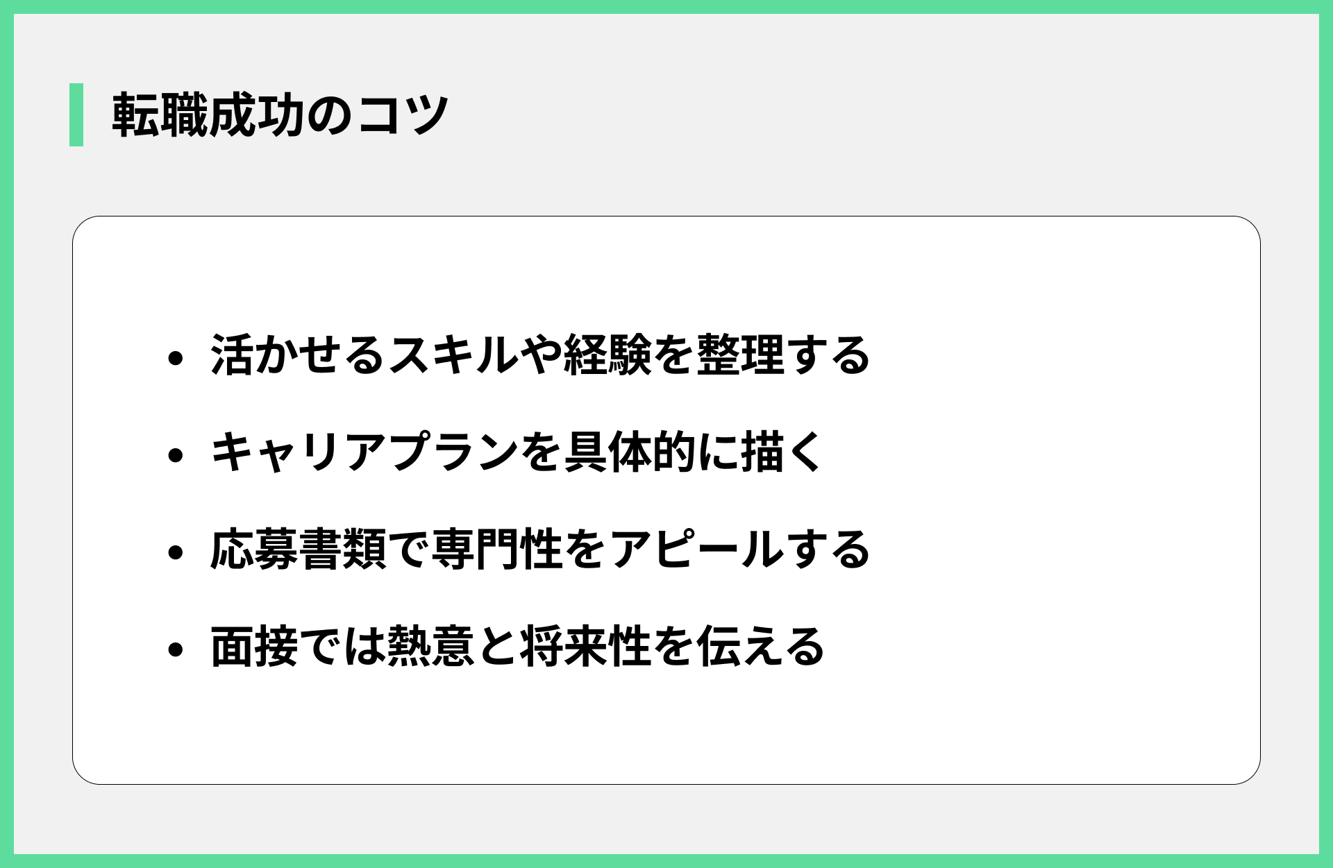 転職成功のコツ