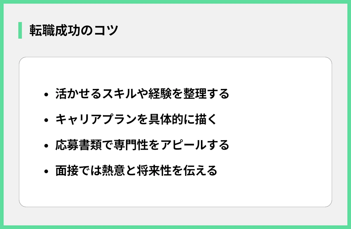 転職成功のコツ