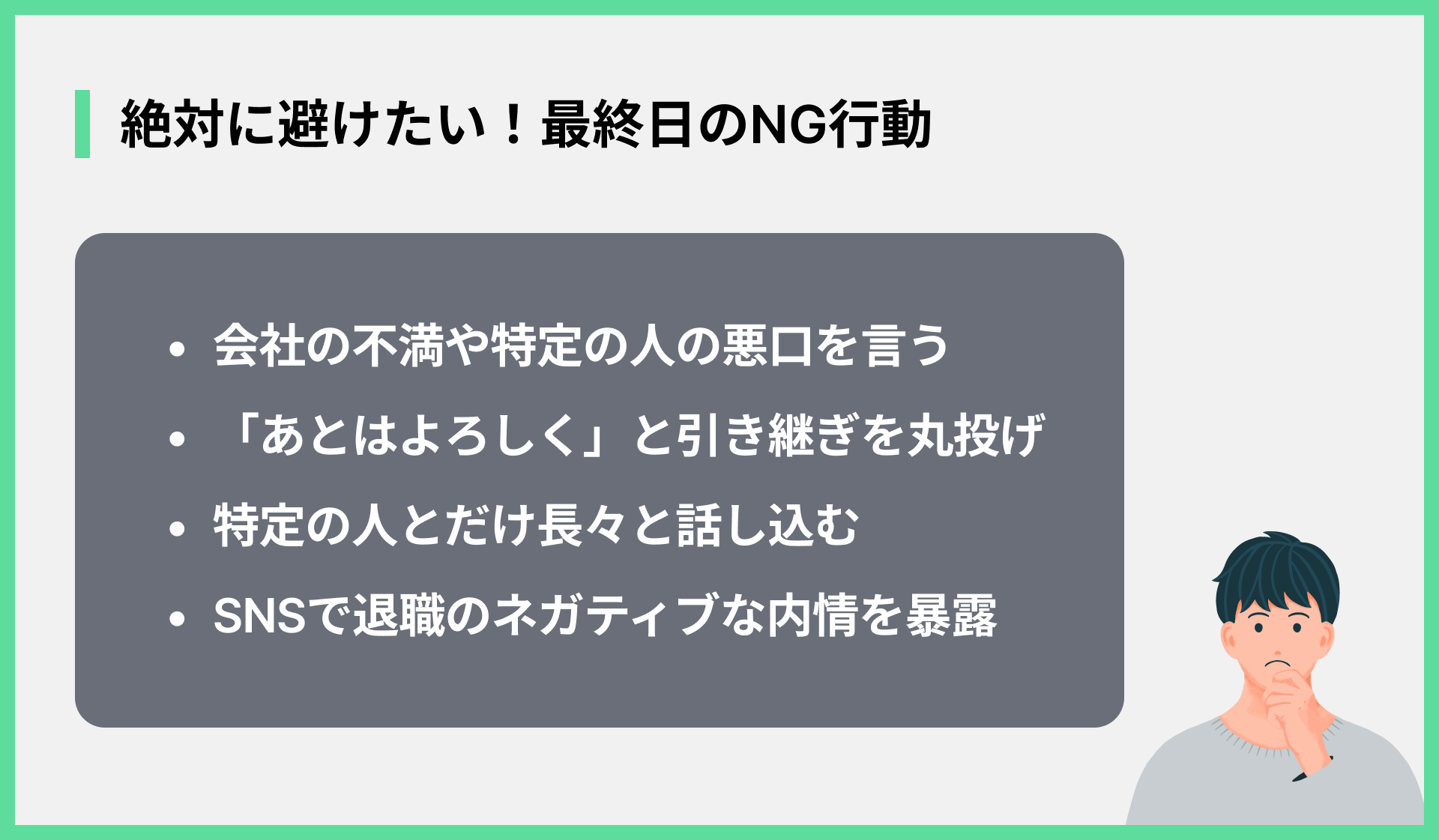 絶対に避けたい！最終日のNG行動