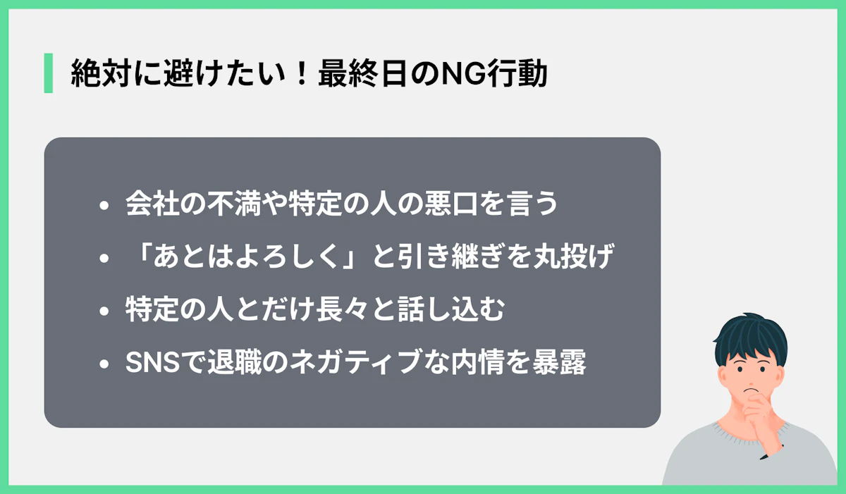 絶対に避けたい!最終日のNG行動