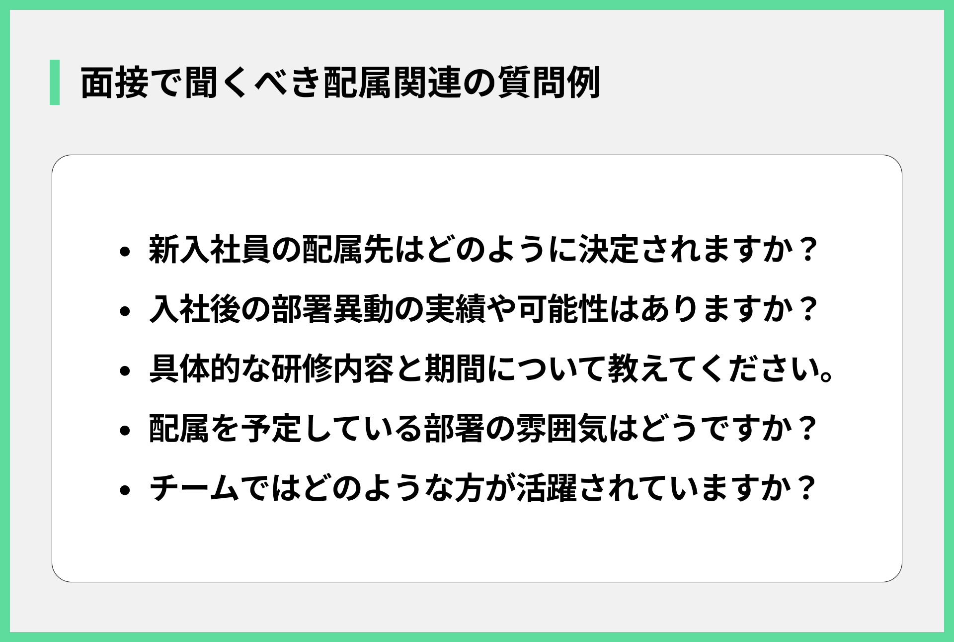 面接で聞くべき配属関連の質問例