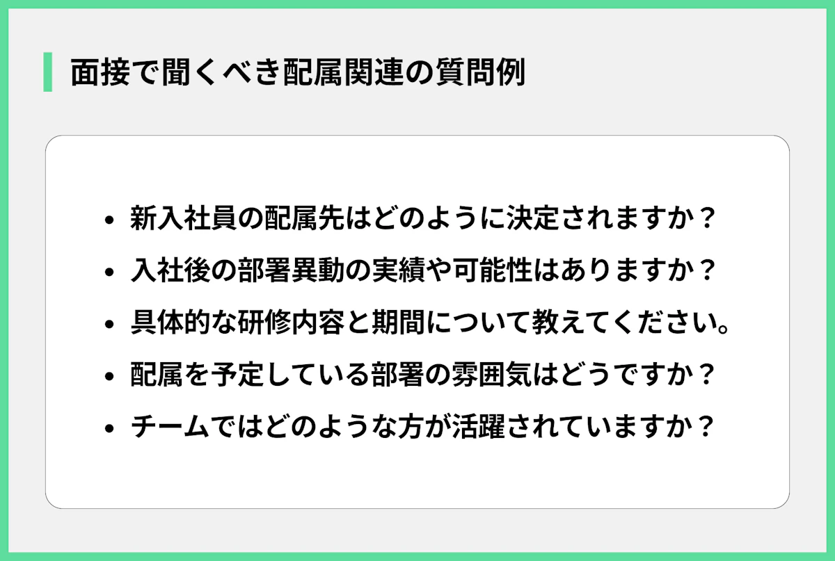 面接で聞くべき配属関連の質問例
