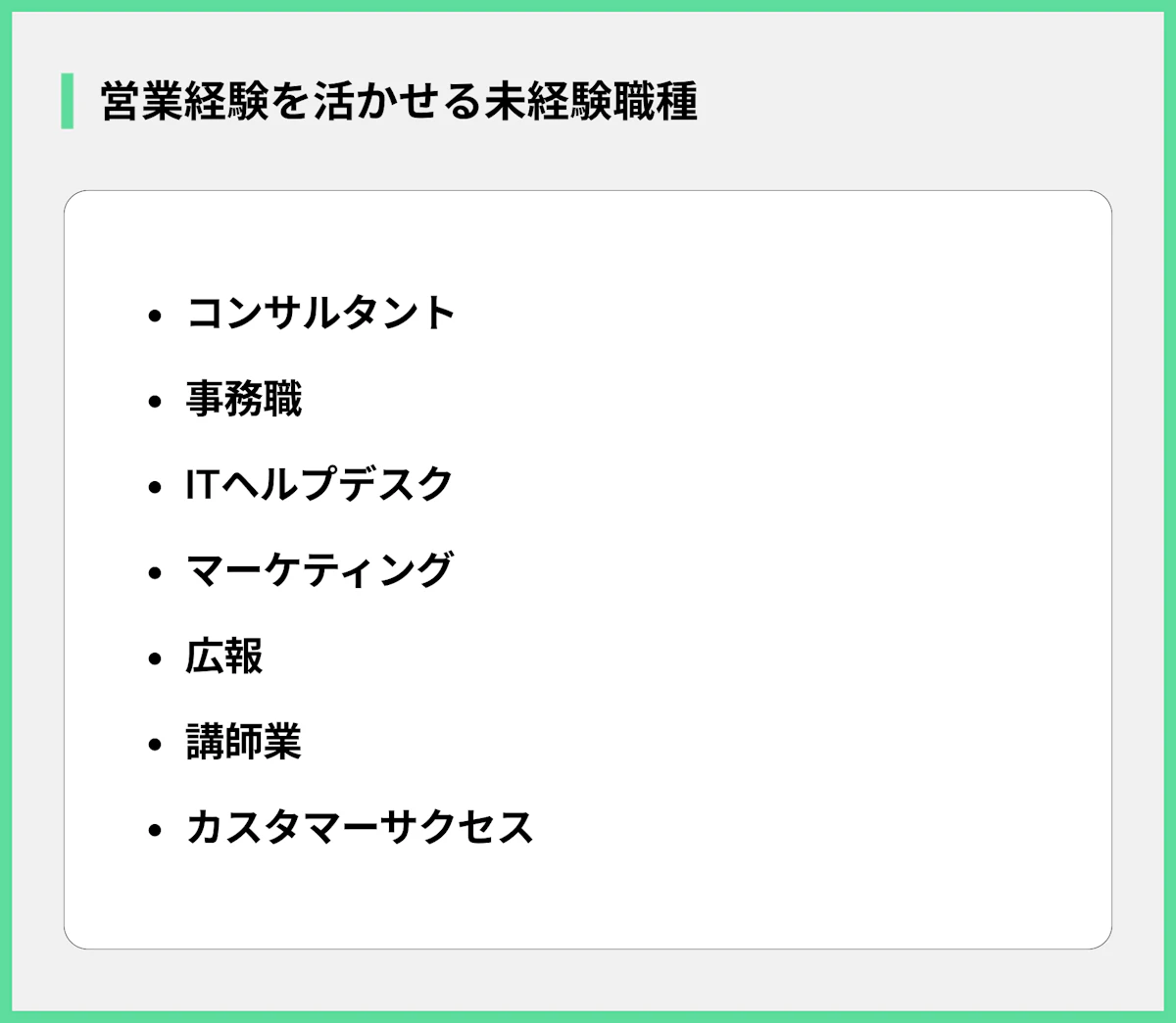 営業経験を活かせる未経験職種