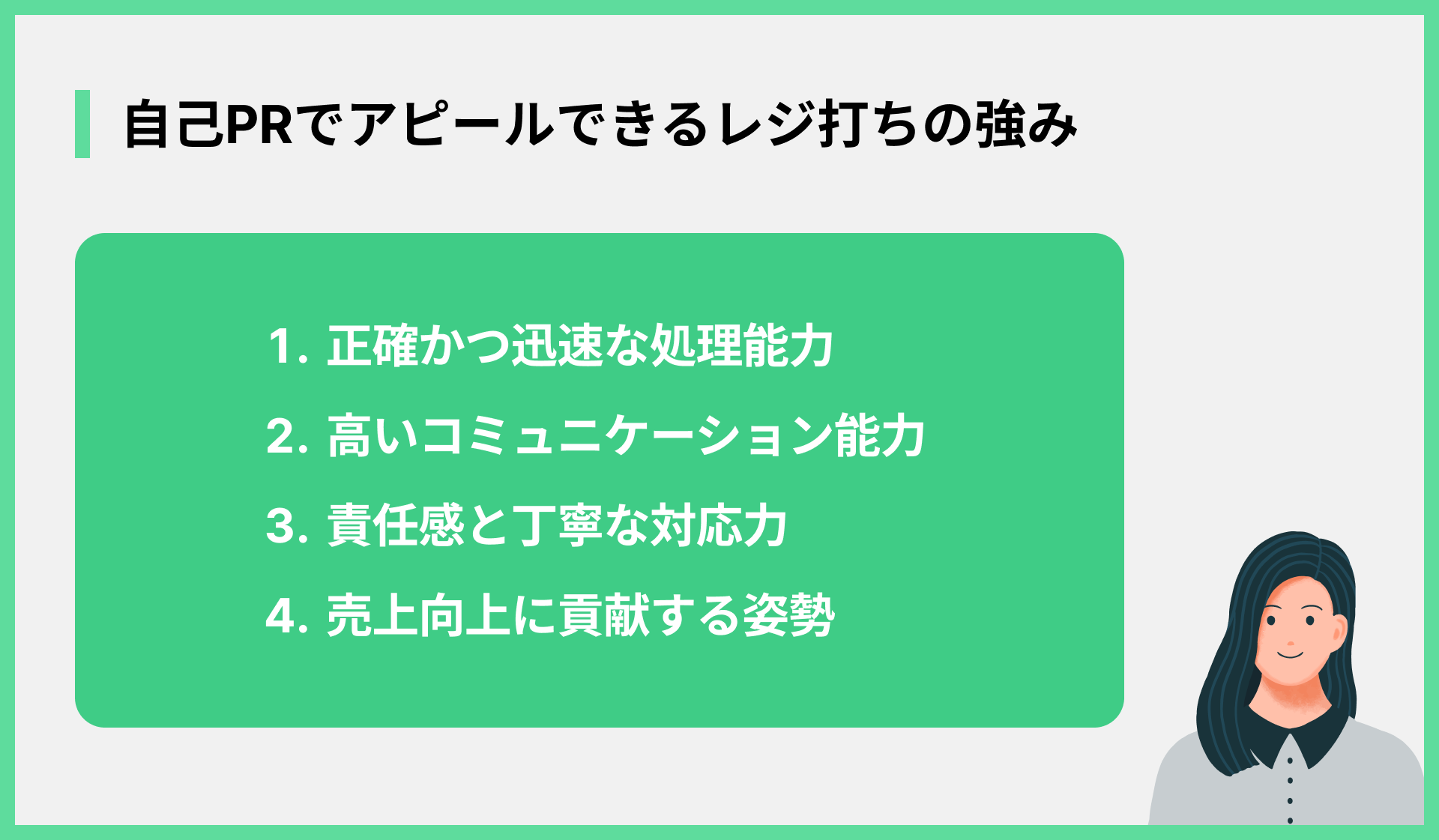 自己PRでアピールできるレジ打ちの強み