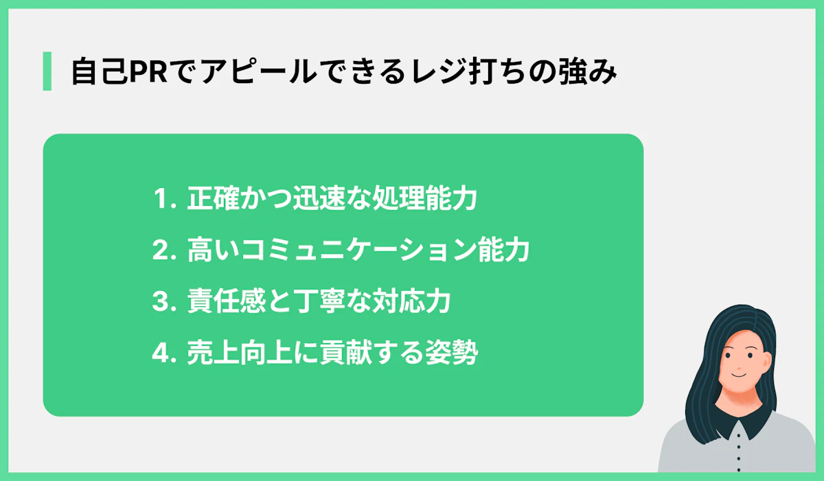 自己PRでアピールできるレジ打ちの強み