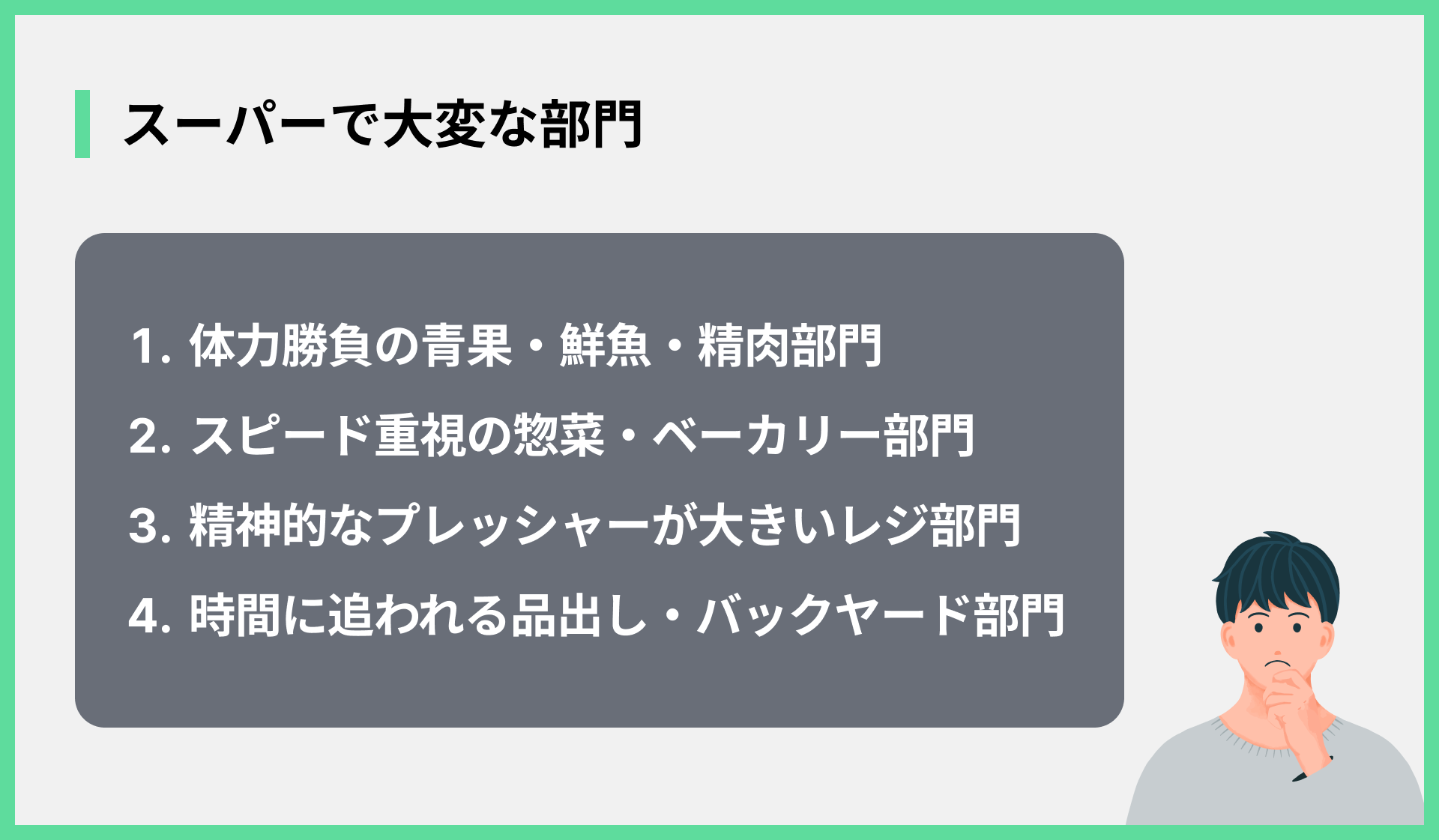 スーパーで大変な部門