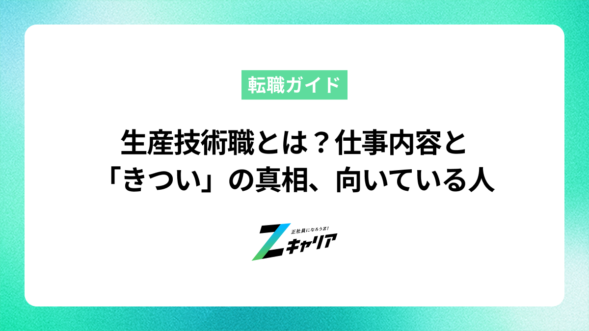 生産技術職とは？仕事内容と「きつい」の真相、向いている人を解説