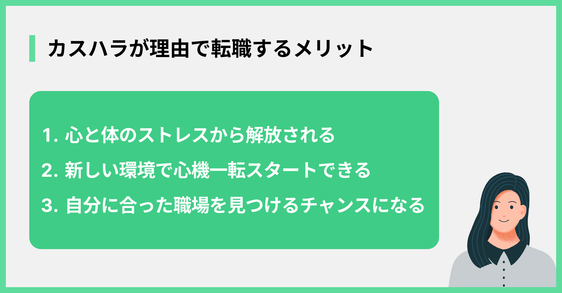 カスハラが理由で転職するメリット
