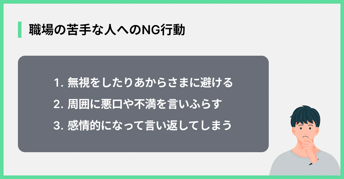 職場の苦手な人へのNG行動