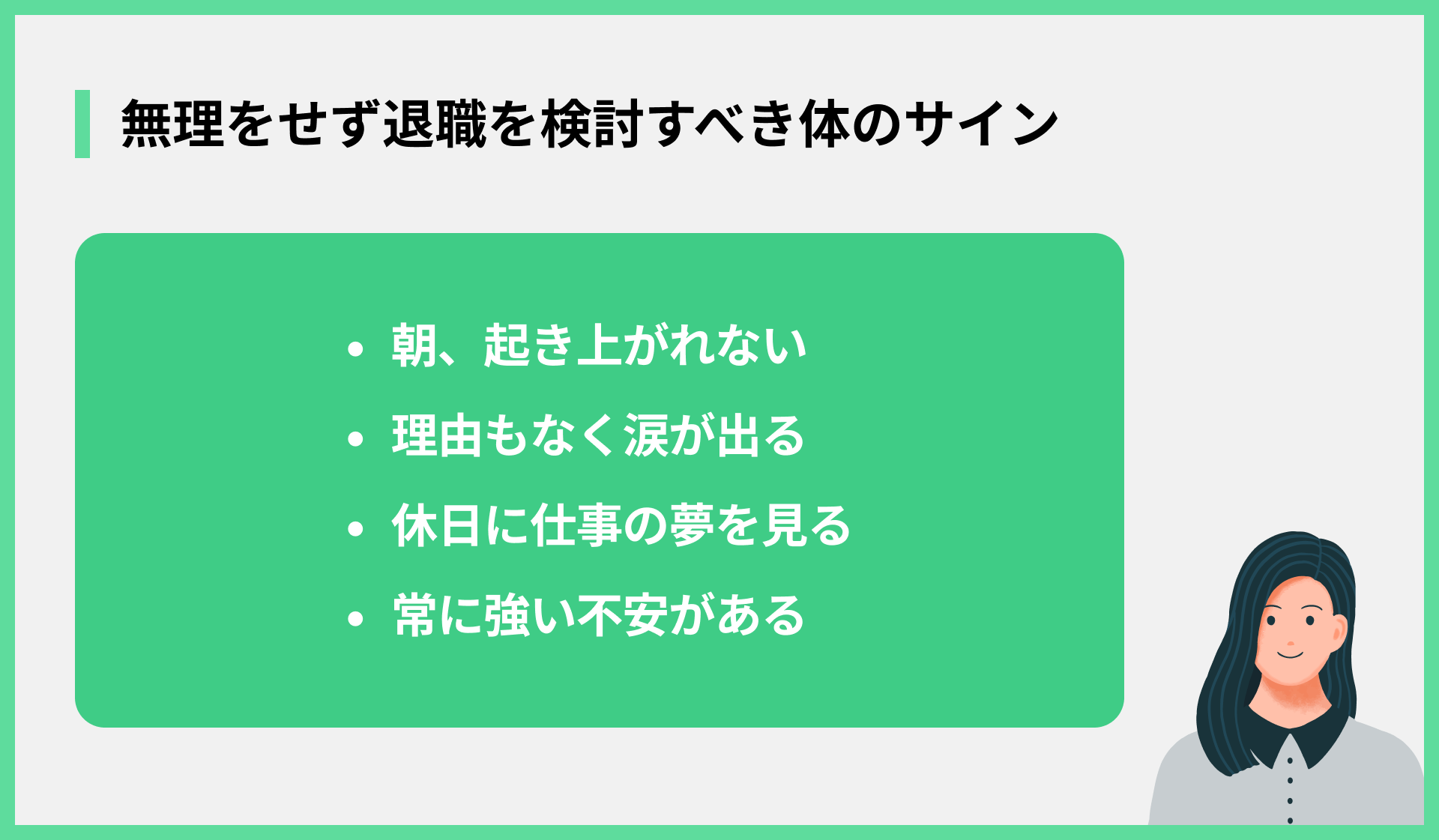 無理をせず退職を検討すべき体のサイン