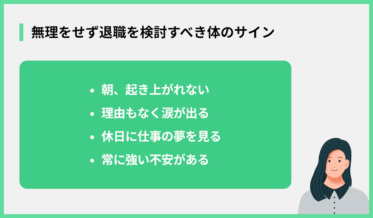 無理をせず退職を検討すべき体のサイン