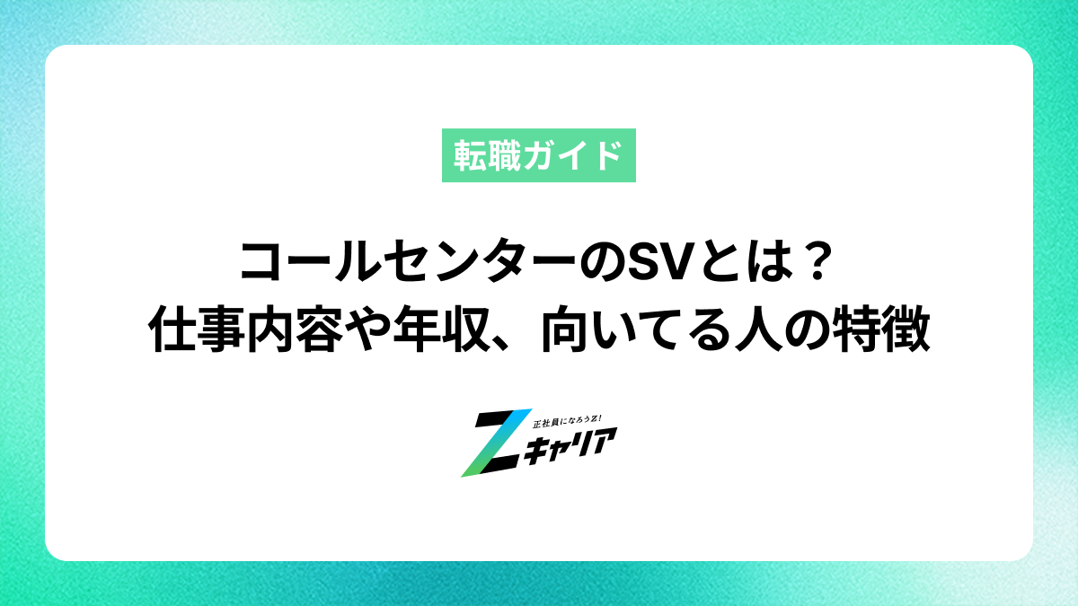 コールセンターのSVとは？仕事内容や年収、向いてる人の特徴を解説