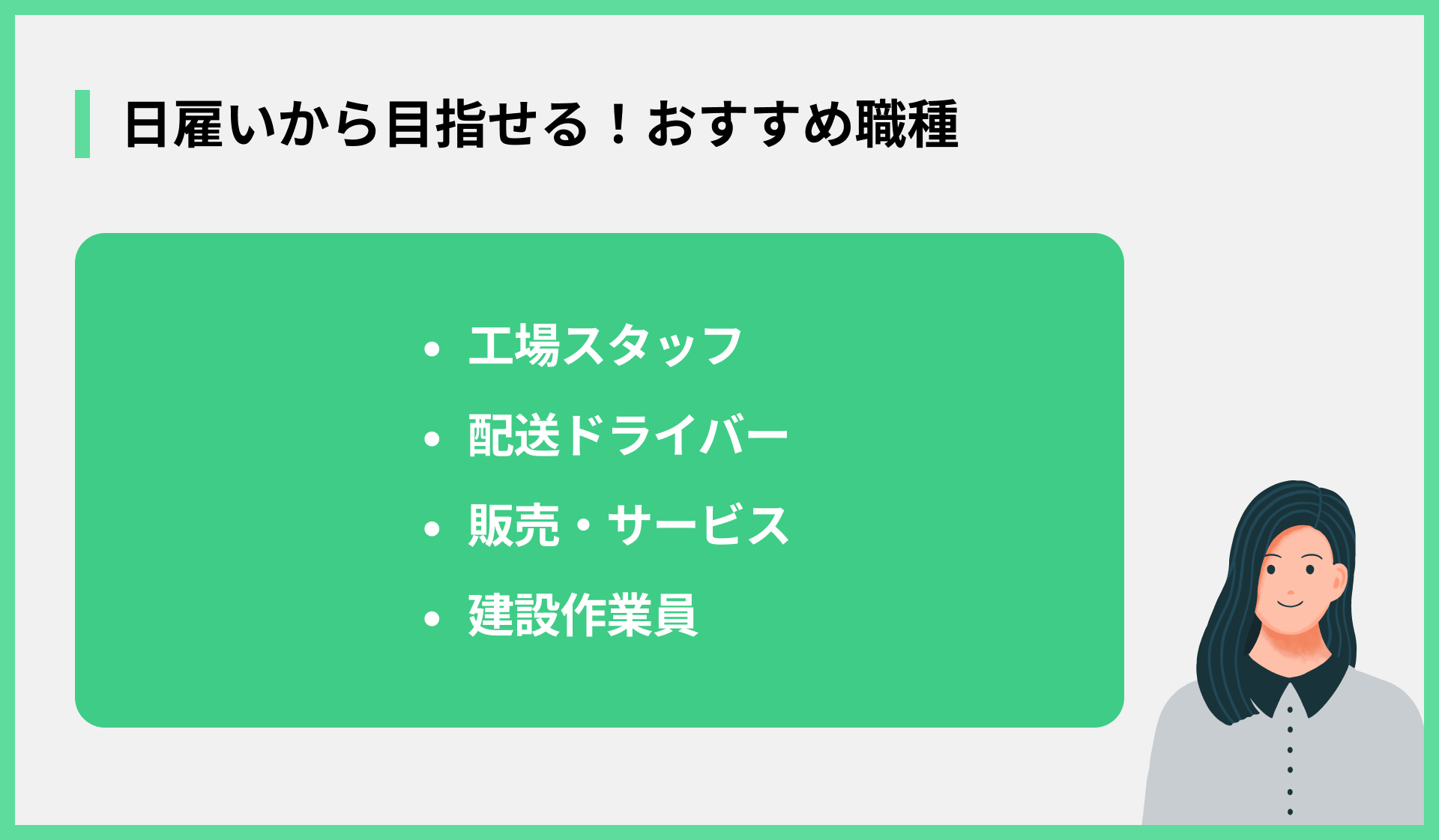 日雇いから目指せる！おすすめ職種