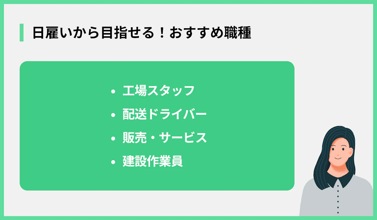 日雇いから目指せる!おすすめ職種