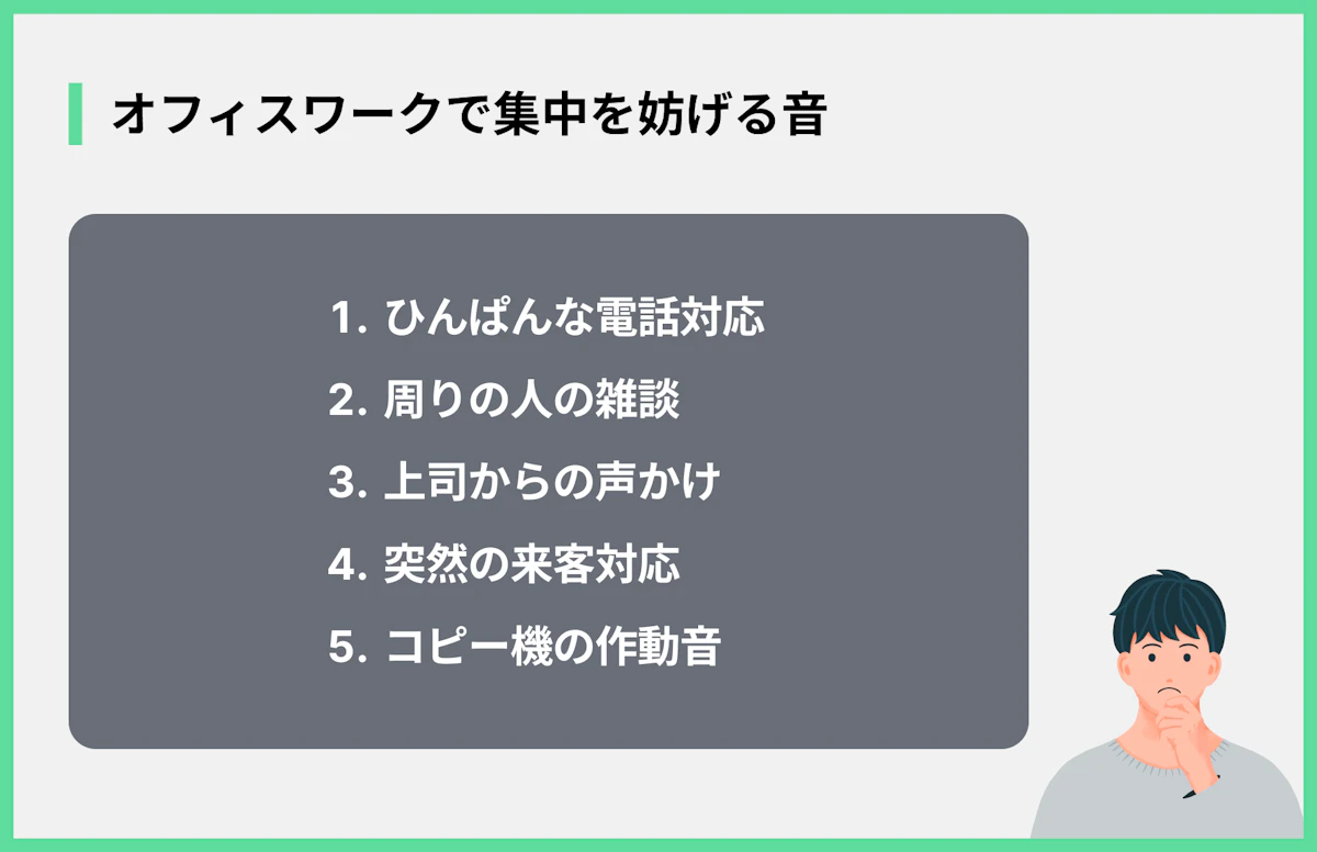 オフィスワークで集中を妨げる音