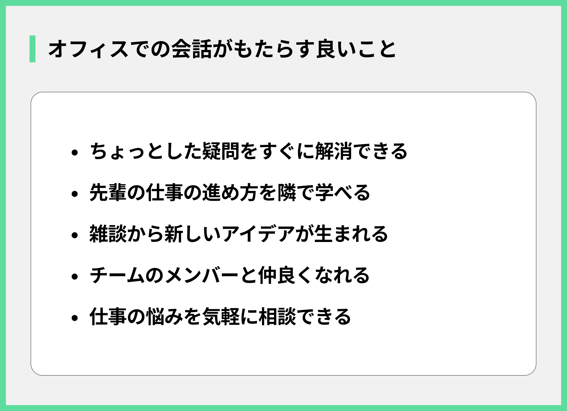 オフィスでの会話がもたらす良いこと