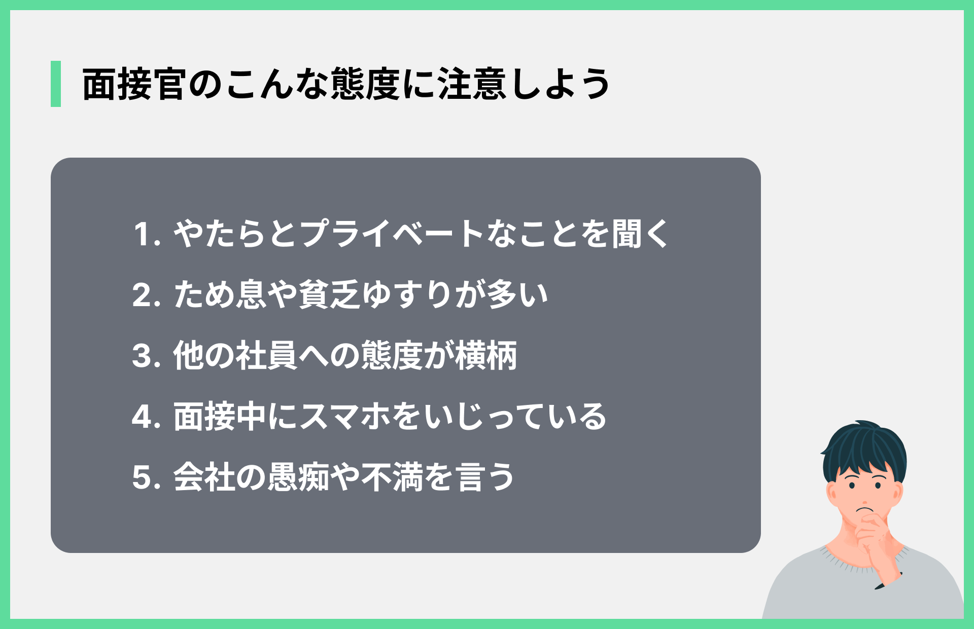 面接官のこんな態度に注意しよう