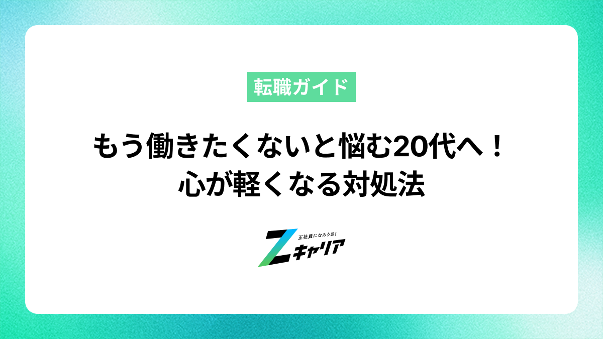 もう働きたくないと悩む20代へ！心が軽くなる対処法