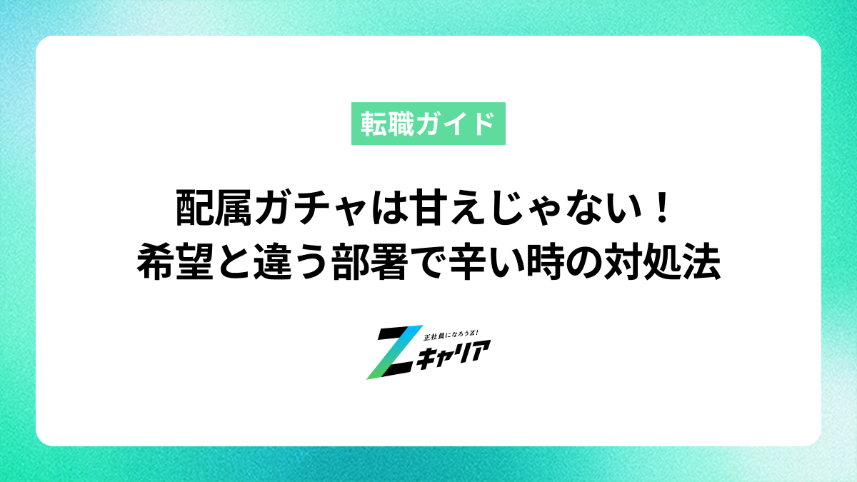 配属ガチャは甘えじゃない！希望と違う部署で辛い時の対処法