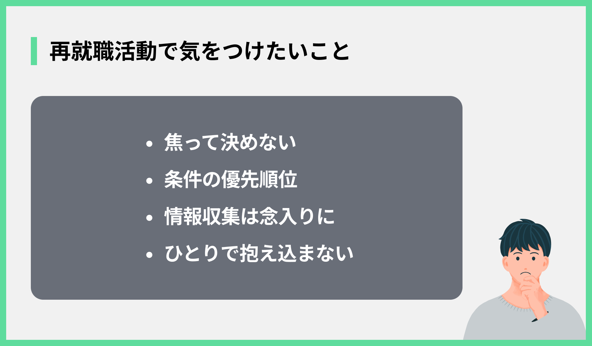 再就職活動で気をつけたいこと