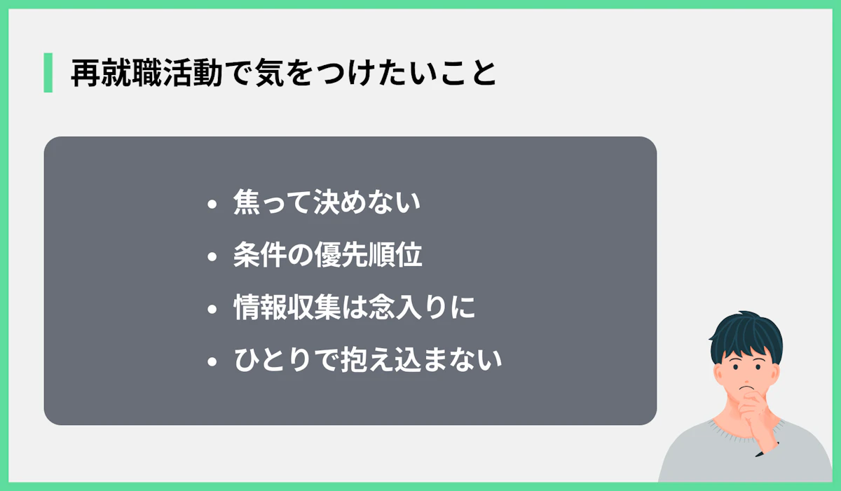 再就職活動で気をつけたいこと