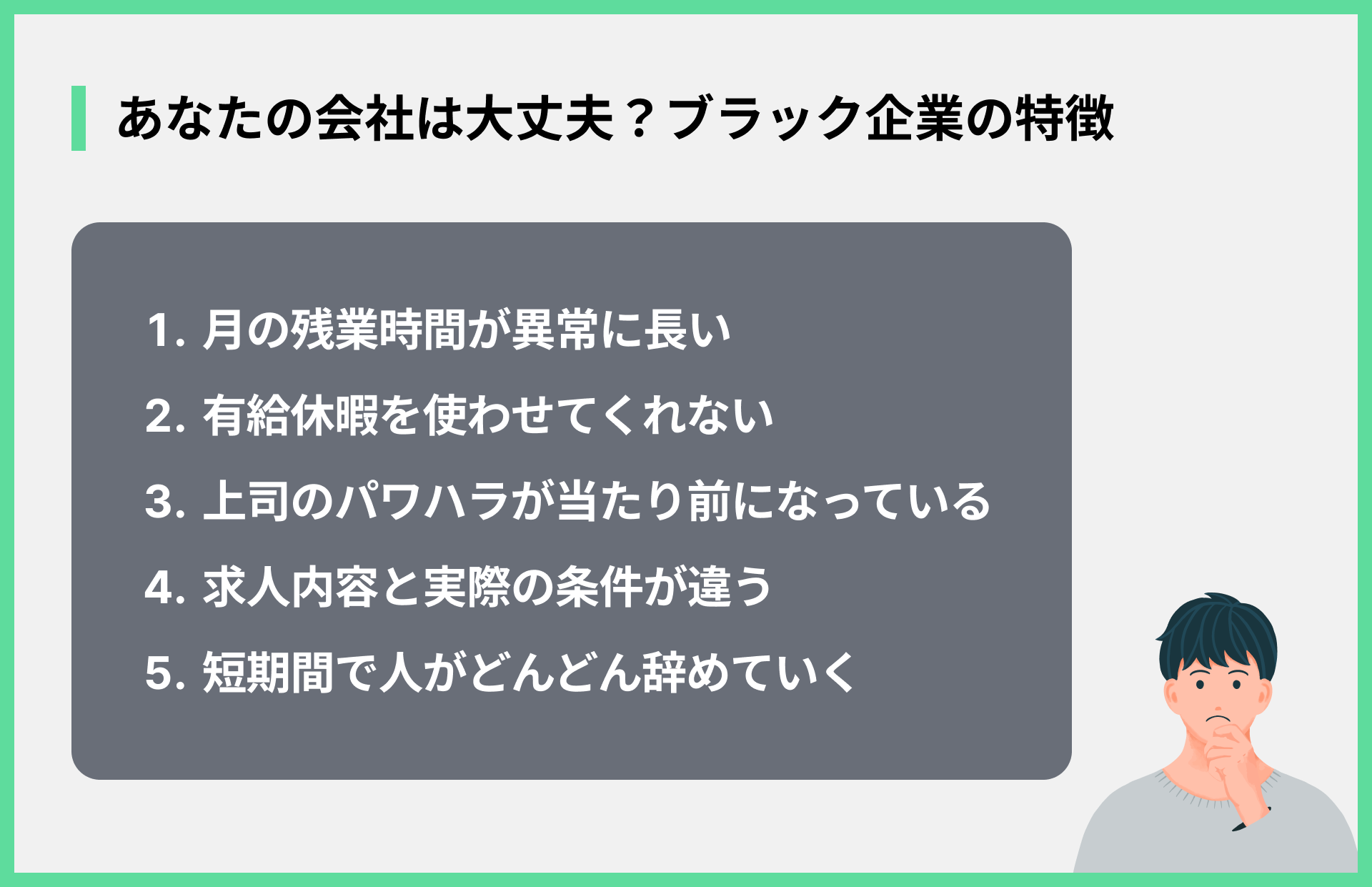 あなたの会社は大丈夫？ブラック企業の特徴