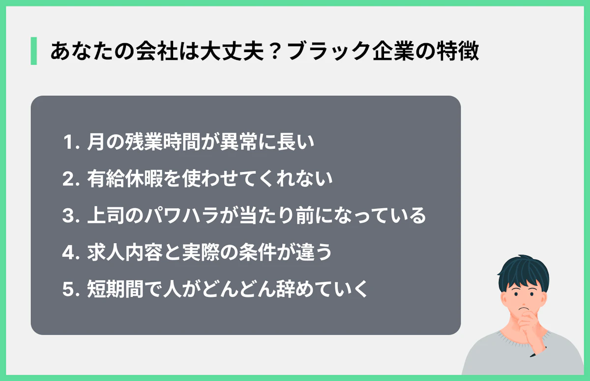 あなたの会社は大丈夫?ブラック企業の特徴