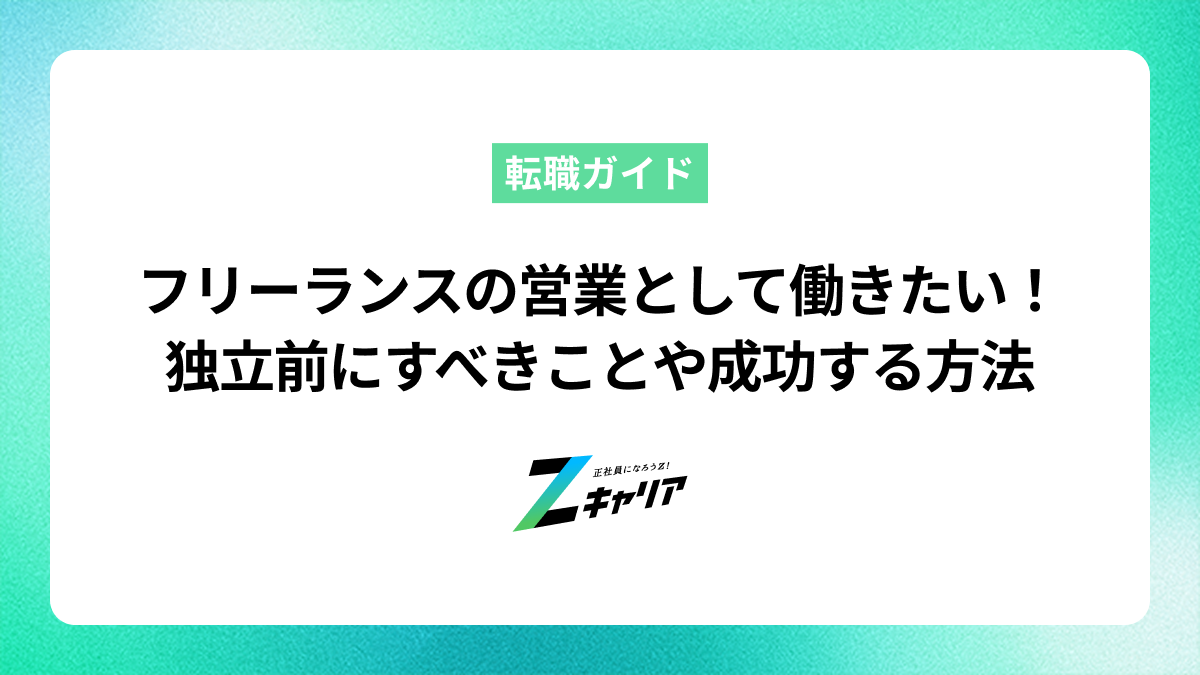 フリーランスの営業として働きたい！独立前にすべきことや成功する方法を解説