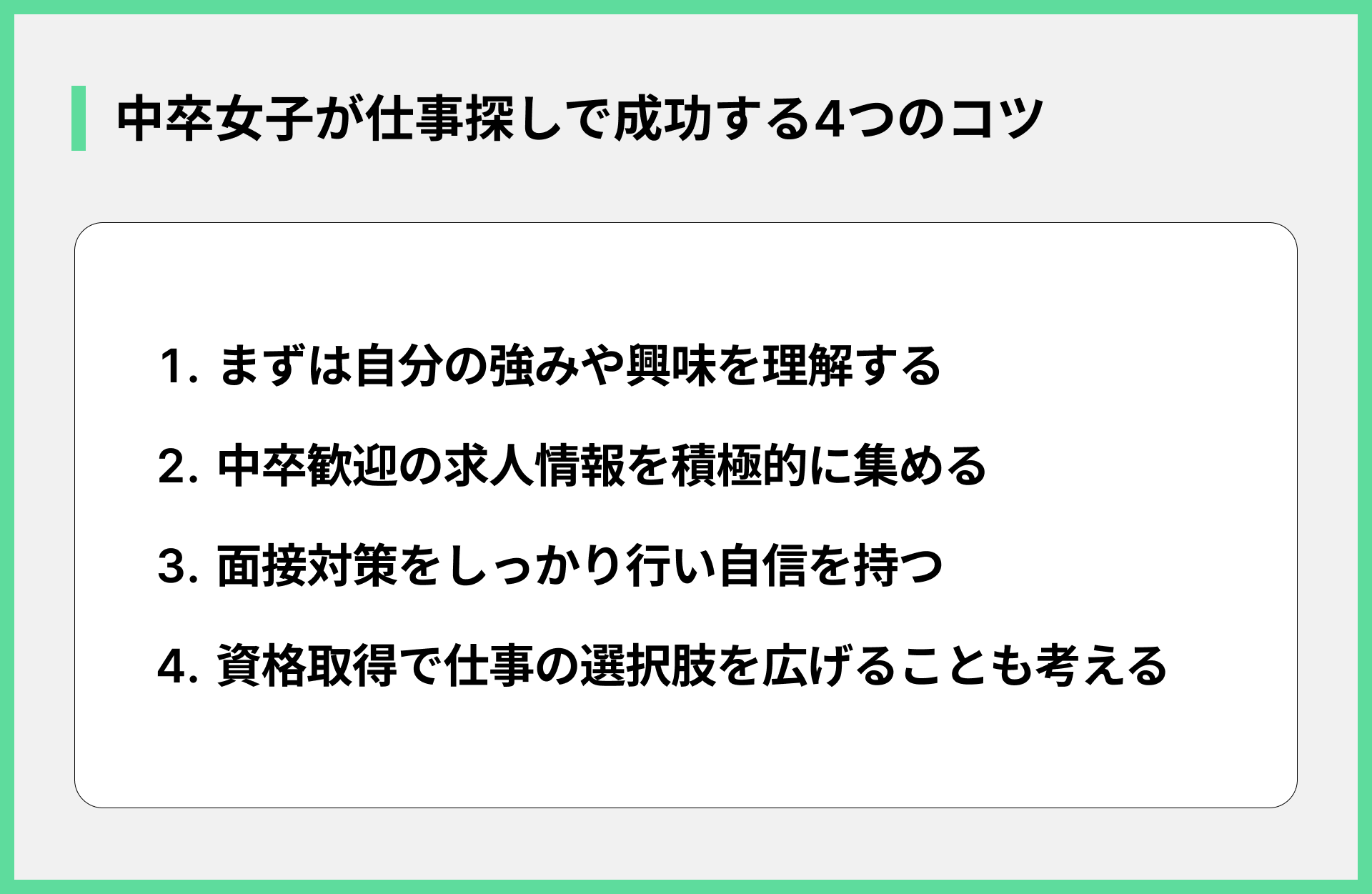 中卒女子が仕事探しで成功する4つのコツ
